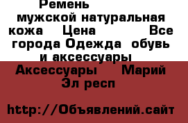 Ремень Millennium мужской натуральная кожа  › Цена ­ 1 200 - Все города Одежда, обувь и аксессуары » Аксессуары   . Марий Эл респ.
